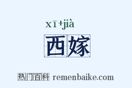 西嫁是什么意思的图片